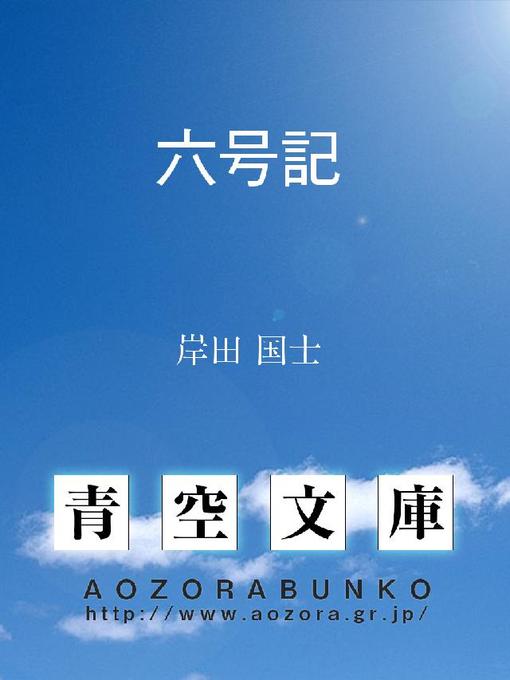 Title details for 六号記 by 岸田国士 - Available